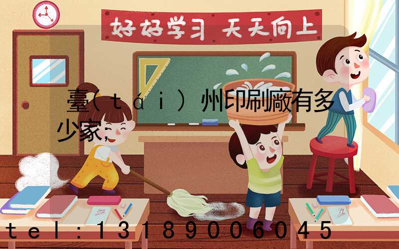 臺(tái)州印刷廠有多少家