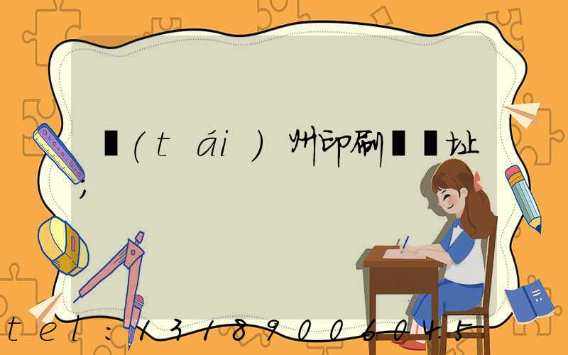 臺(tái)州印刷廠舊址