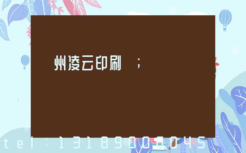 荊州凌云印刷廠