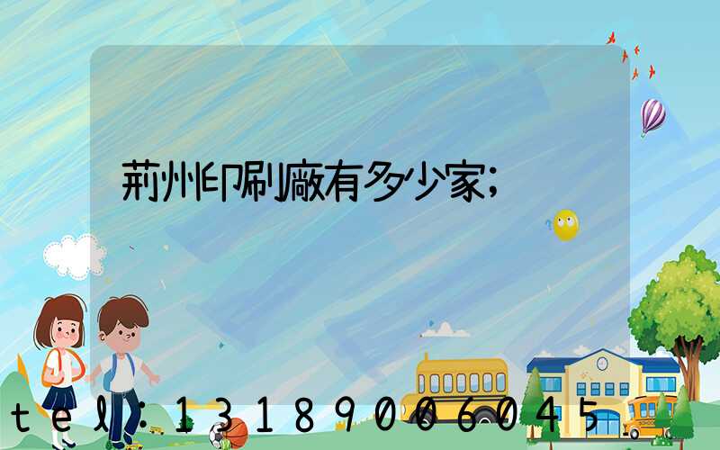 荊州印刷廠有多少家
