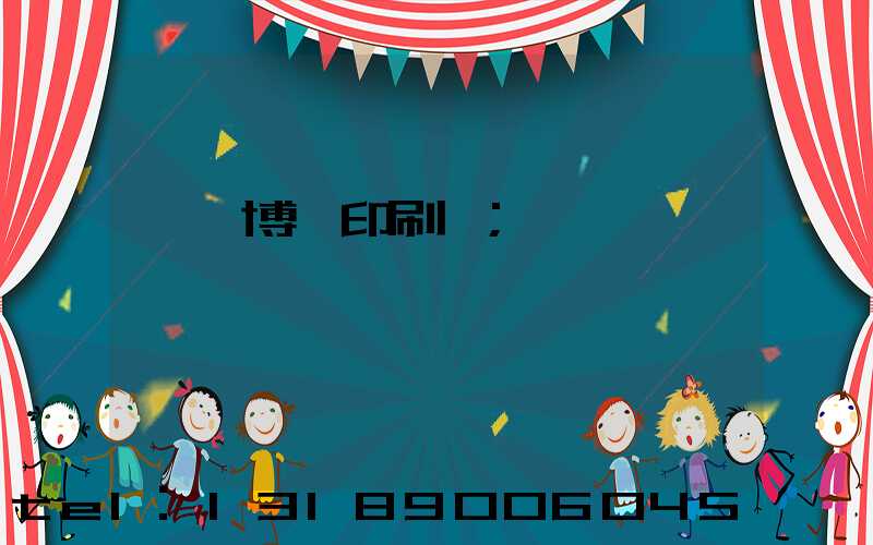 菏澤博達印刷廠