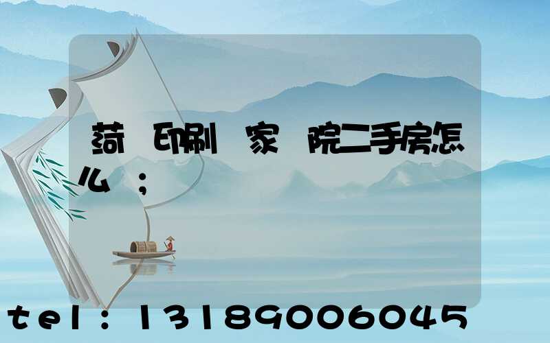 菏澤印刷廠家屬院二手房怎么樣