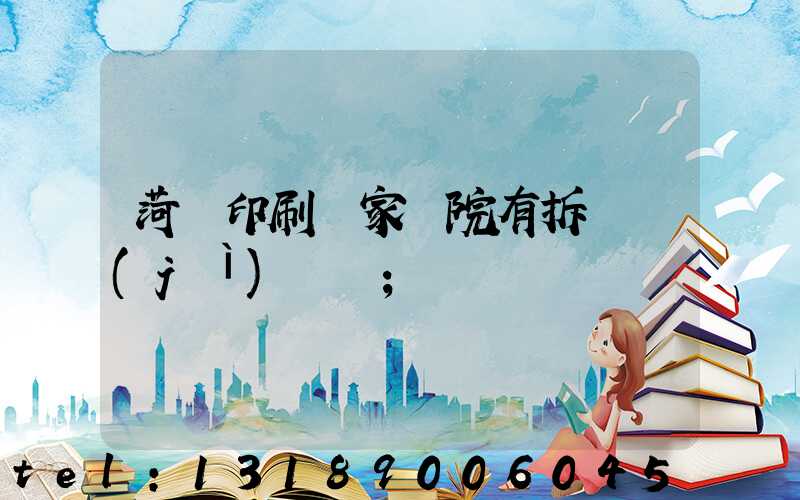 菏澤印刷廠家屬院有拆遷計(jì)劃嗎