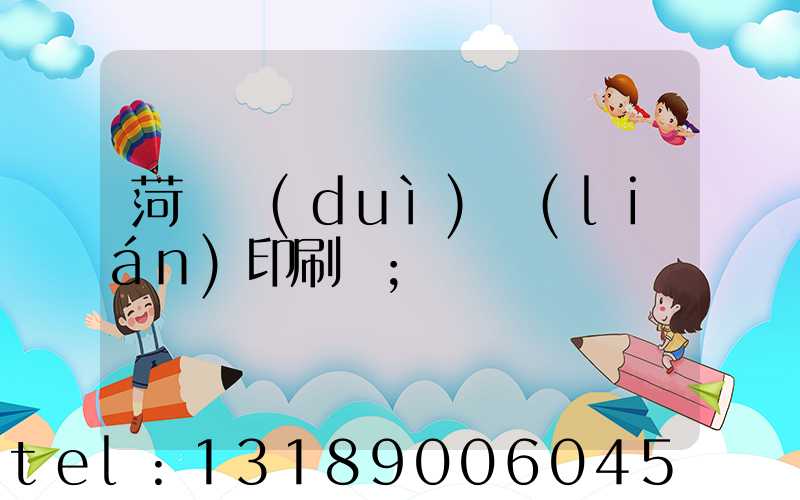 菏澤對(duì)聯(lián)印刷廠