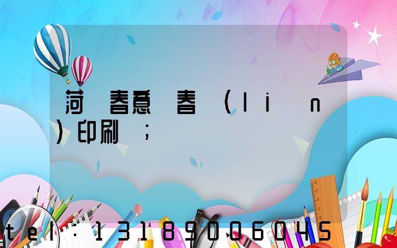 菏澤春意濃春聯(lián)印刷廠