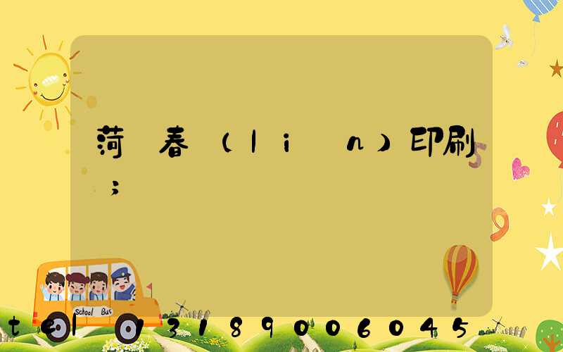 菏澤春聯(lián)印刷廠