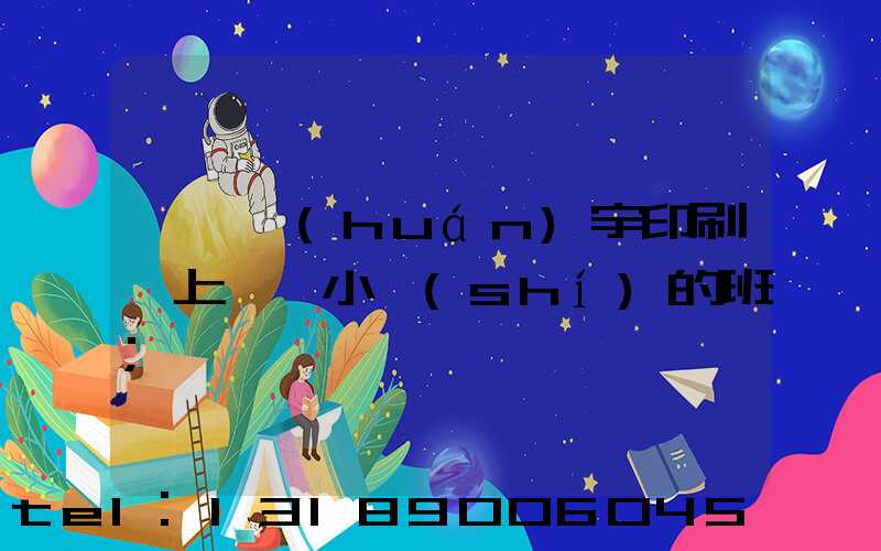 菏澤環(huán)宇印刷廠上幾個小時(shí)的班