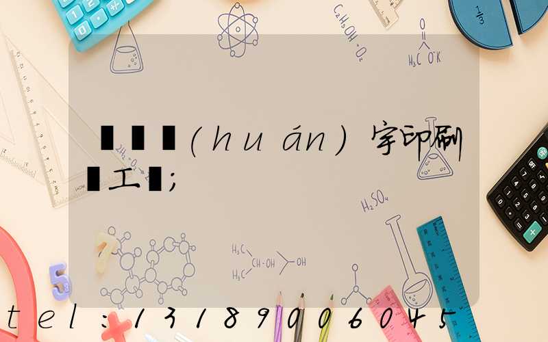 菏澤環(huán)宇印刷廠工資