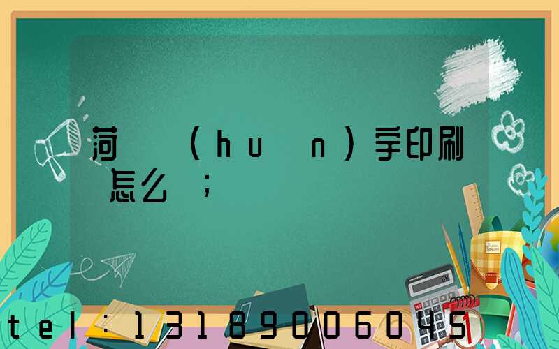 菏澤環(huán)宇印刷廠怎么樣