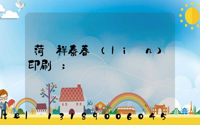 菏澤祥泰春聯(lián)印刷廠