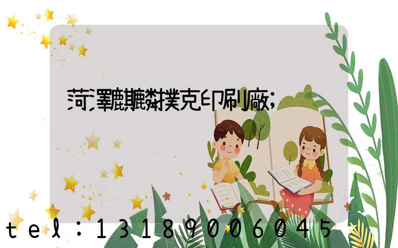 菏澤麒麟撲克印刷廠