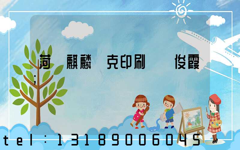 菏澤麒麟撲克印刷廠孫俊霞