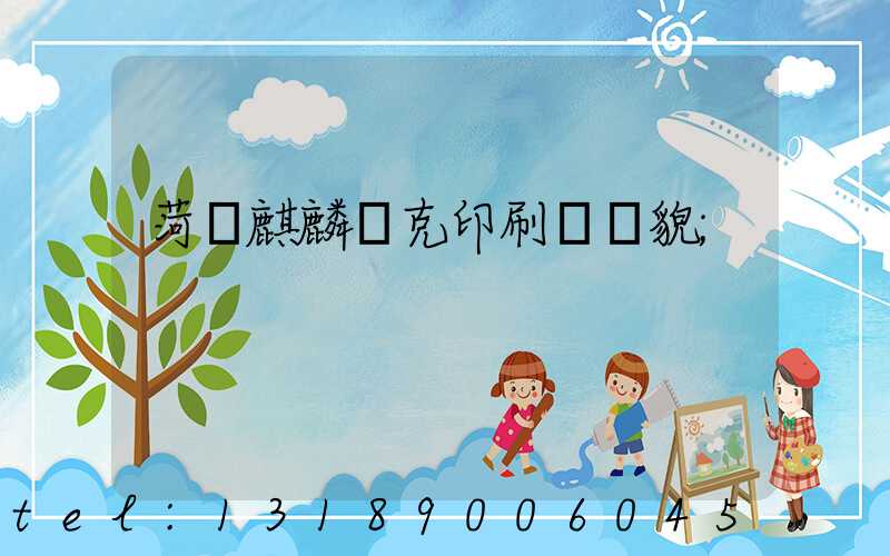 菏澤麒麟撲克印刷廠廠貌