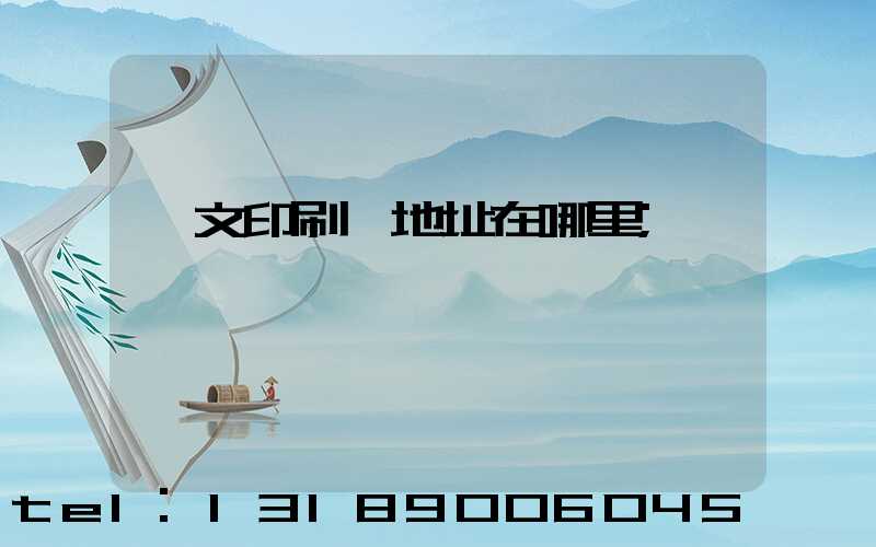 華文印刷廠地址在哪里