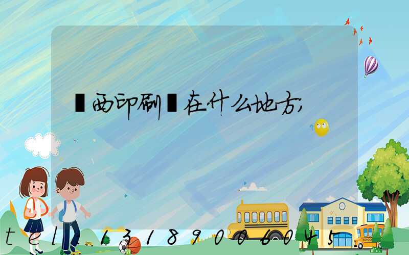 萊西印刷廠在什么地方