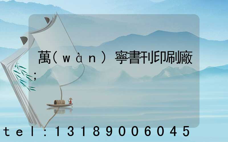 萬(wàn)寧書刊印刷廠