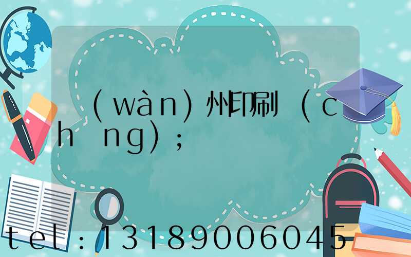 萬(wàn)州印刷廠(chǎng)