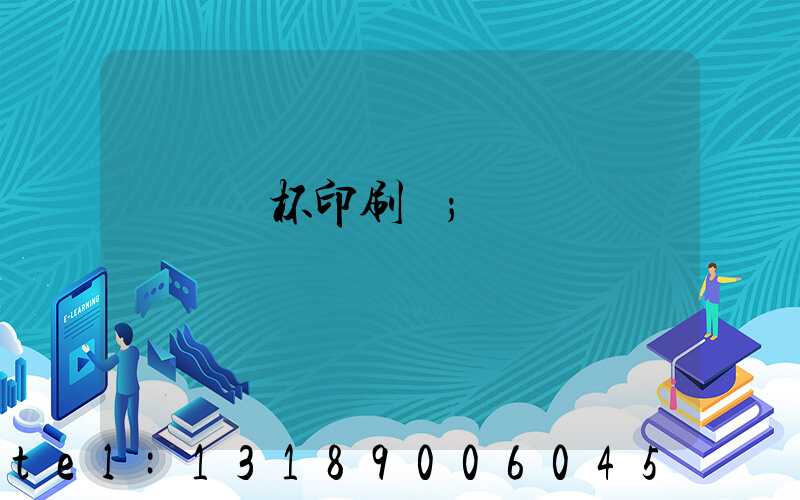 萬寧紙杯印刷廠