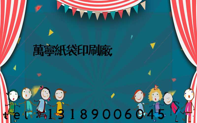 萬寧紙袋印刷廠