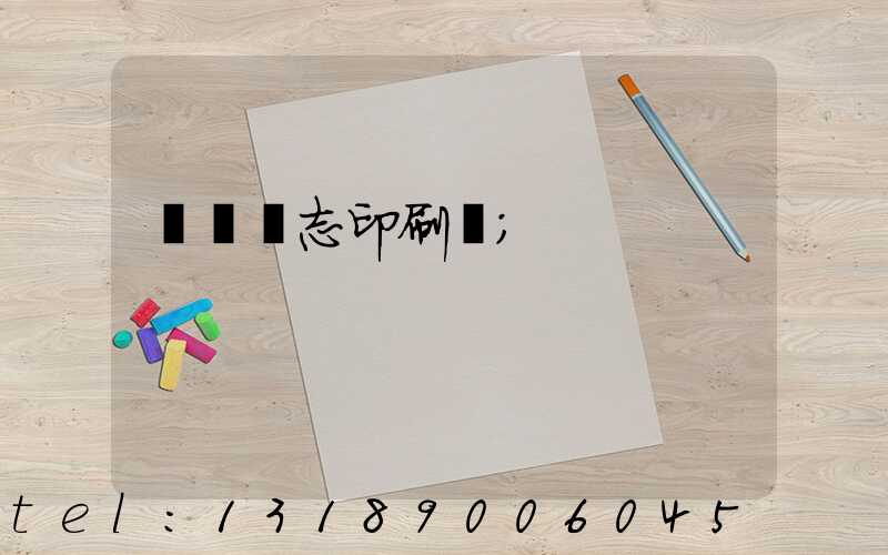 萬寧雜志印刷廠