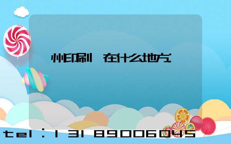 萬州印刷廠在什么地方