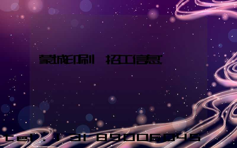 蒙城印刷廠招工信息