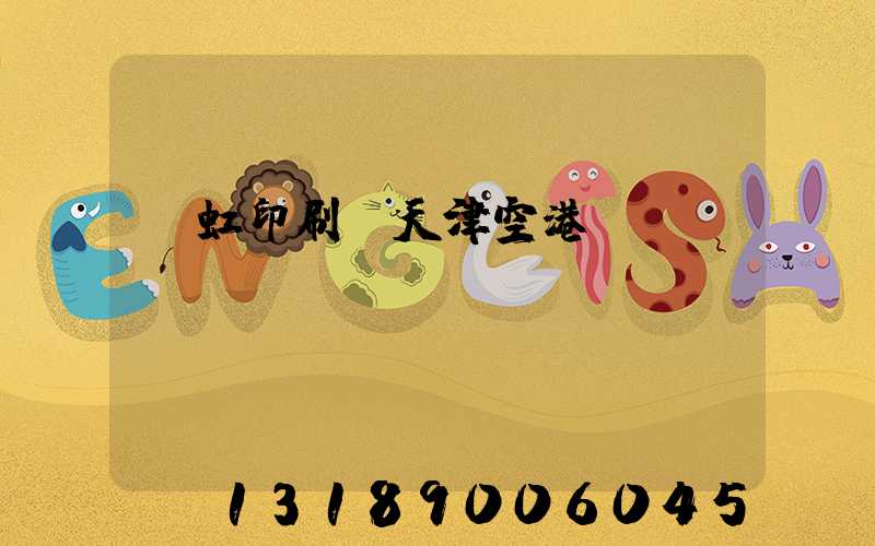 藝虹印刷廠天津空港