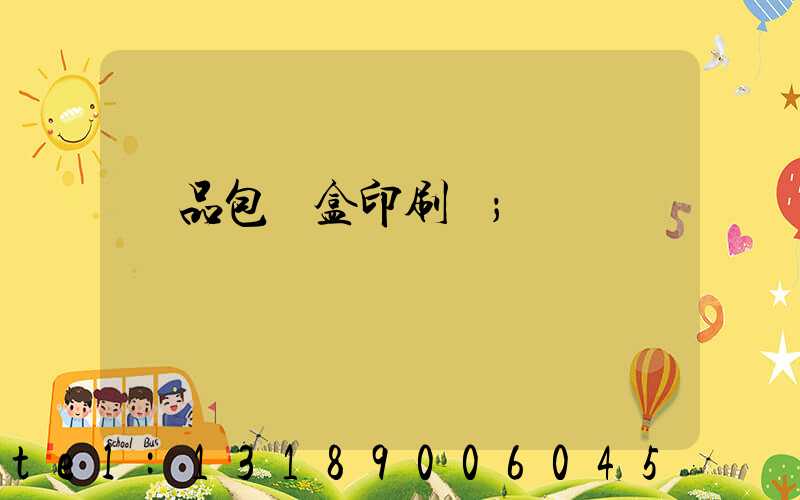 藥品包裝盒印刷廠