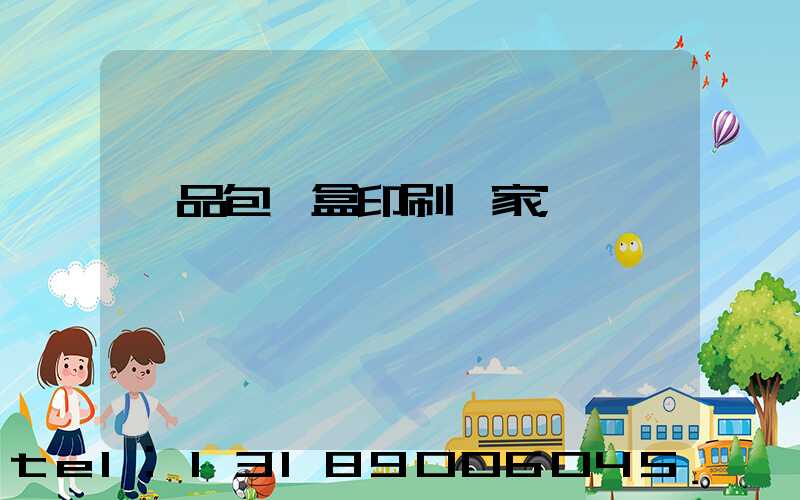 藥品包裝盒印刷廠家