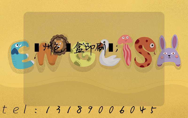 蘇州包裝盒印刷廠