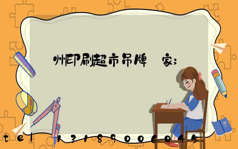 蘇州印刷超市吊牌廠家