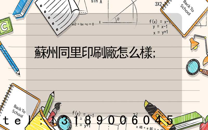 蘇州同里印刷廠怎么樣