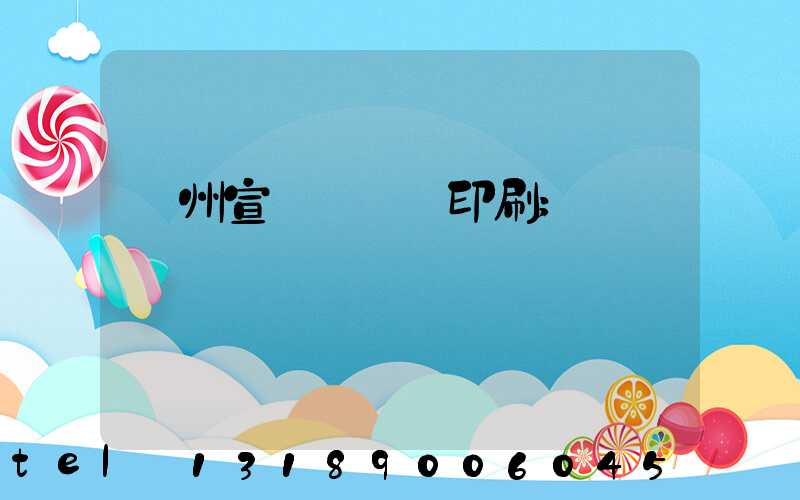 蘇州宣傳冊設計印刷