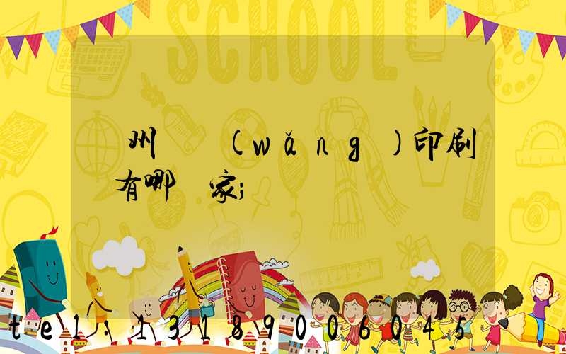 蘇州絲網(wǎng)印刷廠有哪幾家