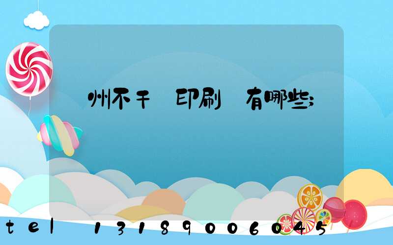 蘭州不干膠印刷廠有哪些