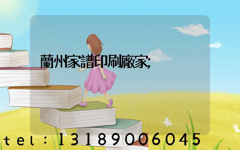 蘭州家譜印刷廠家