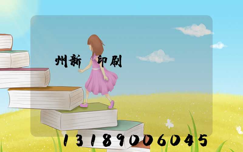 蘭州新華印刷廠
