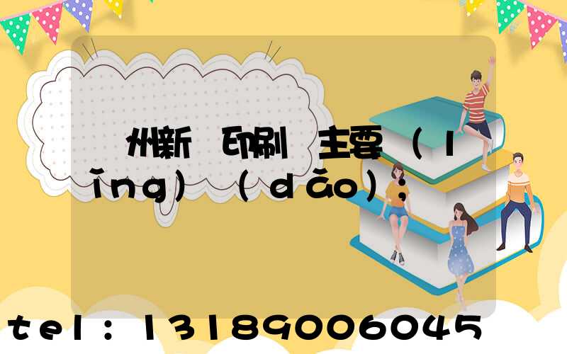 蘭州新華印刷廠主要領(lǐng)導(dǎo)