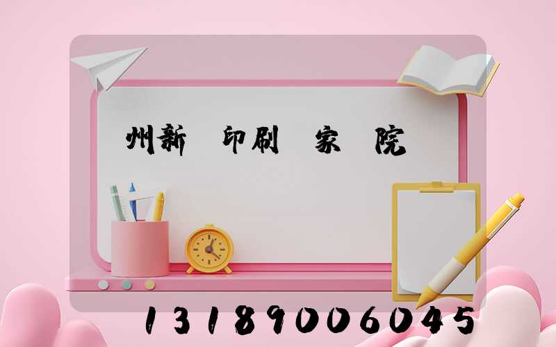 蘭州新華印刷廠家屬院