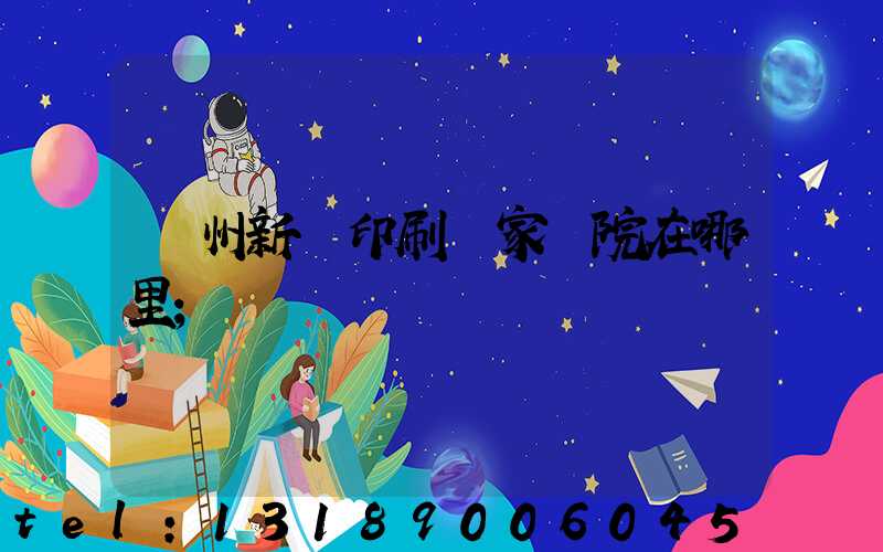 蘭州新華印刷廠家屬院在哪里