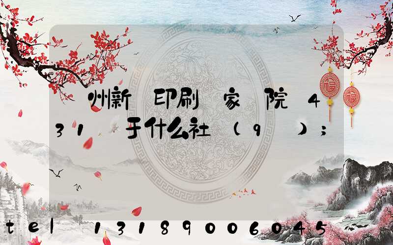 蘭州新華印刷廠家屬院屬431號于什么社區(qū)