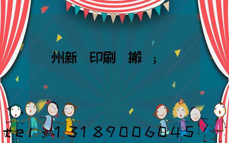 蘭州新華印刷廠搬遷