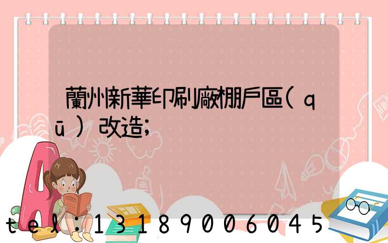 蘭州新華印刷廠棚戶區(qū)改造