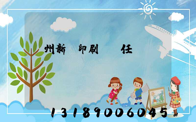 蘭州新華印刷廠歷任領(lǐng)導(dǎo)