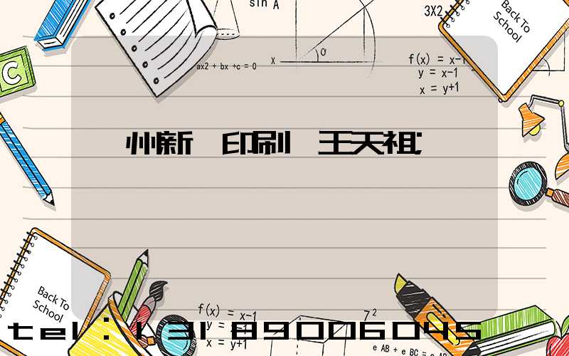 蘭州新華印刷廠王天祖