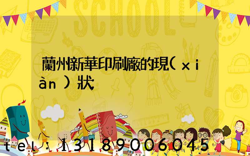 蘭州新華印刷廠的現(xiàn)狀
