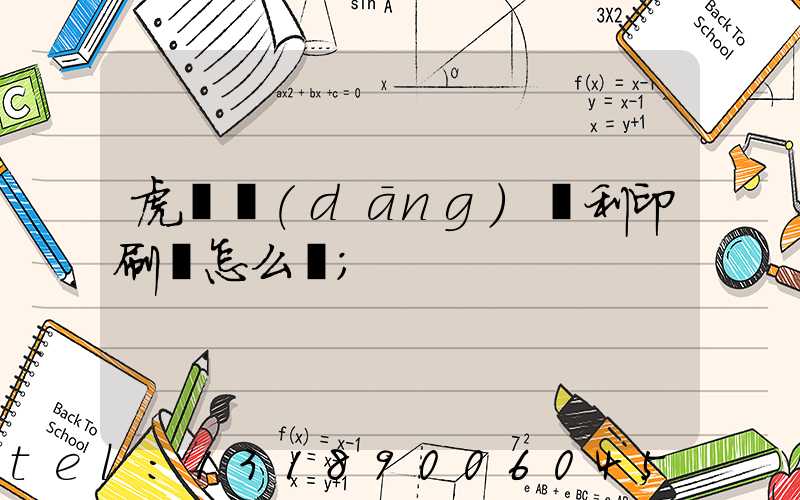 虎門當(dāng)納利印刷廠怎么樣