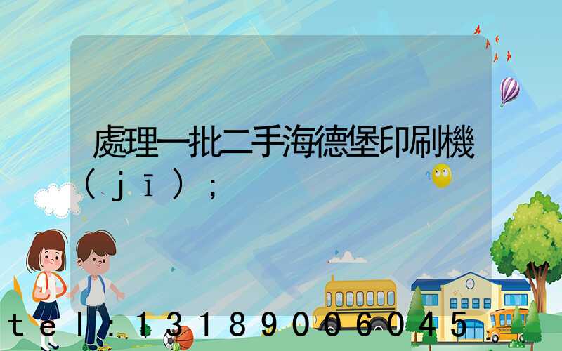 處理一批二手海德堡印刷機(jī)