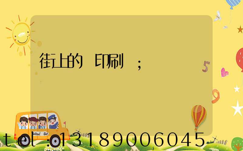 街上的馬印刷廠