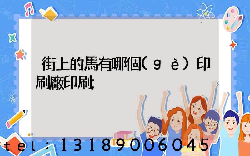 街上的馬有哪個(gè)印刷廠印刷